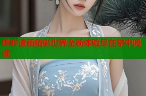 哔咔漫画精彩世界全新体验尽在掌中阅读