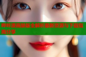 哔咔漫画禁版全解析最新资源与下载指南分享