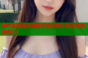 哔咔漫画是否有网页版详细介绍及使用指南(1)