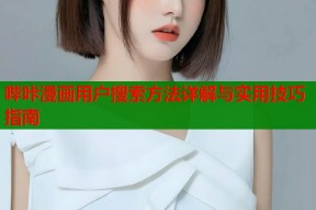 哔咔漫画用户搜索方法详解与实用技巧指南