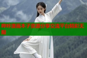 哔咔漫画本子资源分享交流平台精彩无限