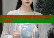 哔咔漫画游戏无法找到的原因及解决方法全解析