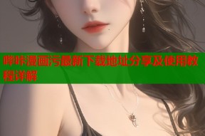 哔咔漫画污最新下载地址分享及使用教程详解
