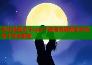 哔咔漫画本子app下载指南最新版本免费下载全解析