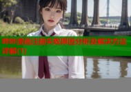 哔咔漫画注册失败原因分析及解决方法详解(1)