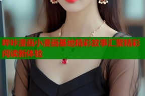哔咔漫画小漫画基地精彩故事汇聚精彩阅读新体验