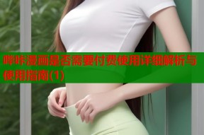 哔咔漫画是否需要付费使用详细解析与使用指南(1)