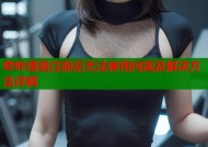 哔咔漫画注册后无法使用问题及解决方法详解