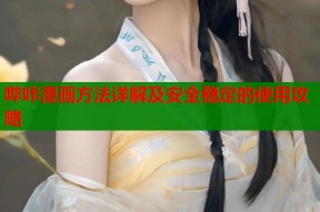 哔咔漫画方法详解及安全稳定的使用攻略