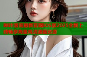 哔咔漫画最新官网iOS版2025全新上线畅享海量高清漫画资源