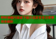 哔咔漫画污渠道下载方法及安全注意事项全解析