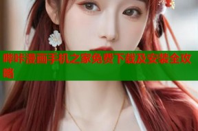 哔咔漫画手机之家免费下载及安装全攻略