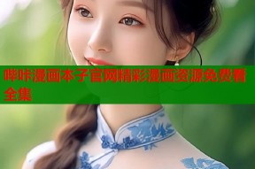 哔咔漫画本子官网精彩漫画资源免费看全集