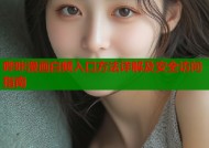 哔咔漫画白频入口方法详解及安全访问指南