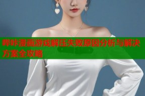 哔咔漫画游戏解压失败原因分析与解决方案全攻略