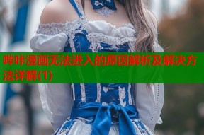 哔咔漫画无法进入的原因解析及解决方法详解(1)