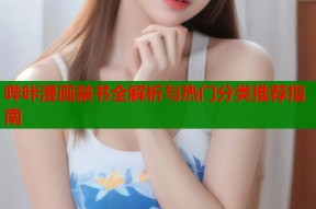 哔咔漫画禁书全解析与热门分类推荐指南