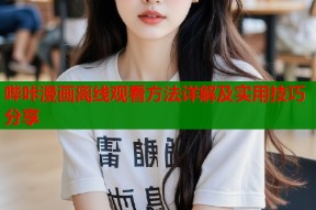 哔咔漫画离线观看方法详解及实用技巧分享