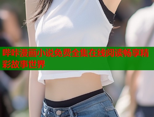 哔咔漫画小说免费全集在线阅读畅享精彩故事世界  第1张