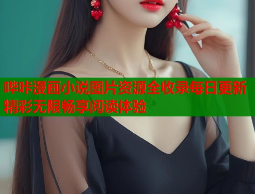 哔咔漫画小说图片资源全收录每日更新精彩无限畅享阅读体验  第1张