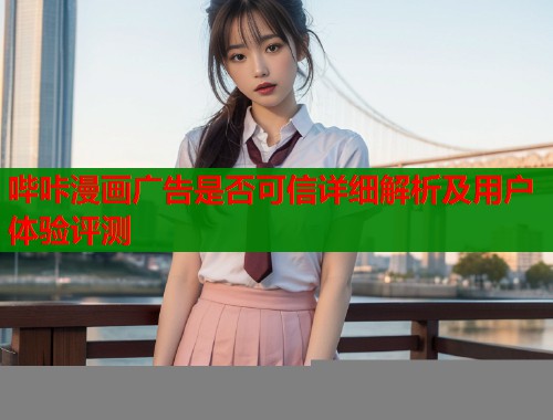哔咔漫画广告是否可信详细解析及用户体验评测  第1张