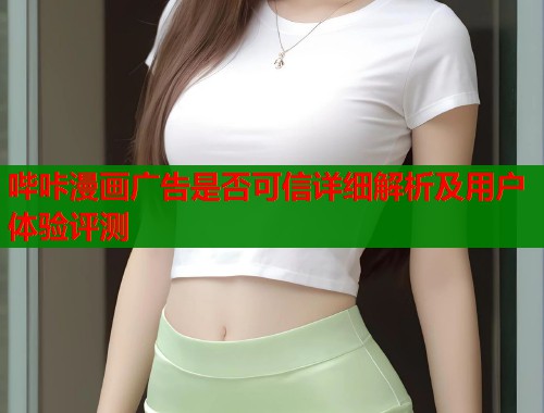 哔咔漫画广告是否可信详细解析及用户体验评测  第2张