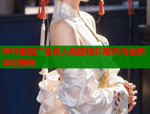 哔咔漫画广告真人动图精彩展示与全新体验揭秘  第1张