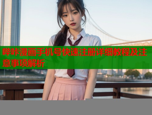 哔咔漫画手机号快速注册详细教程及注意事项解析  第1张