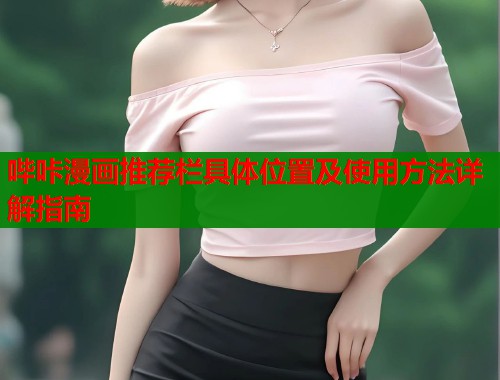 哔咔漫画推荐栏具体位置及使用方法详解指南  第2张