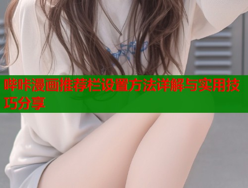 哔咔漫画推荐栏设置方法详解与实用技巧分享  第1张