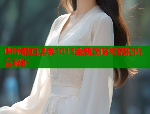 哔咔漫画提示1015全新攻略与精彩内容解析  第2张