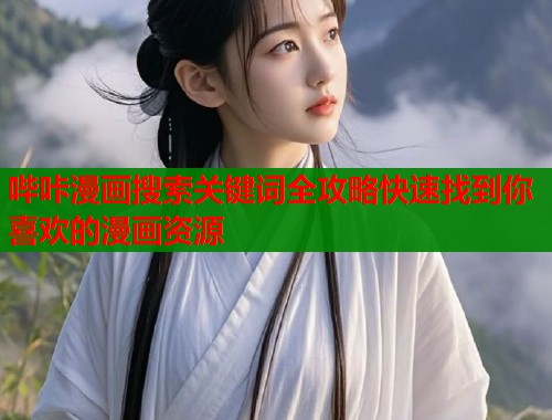哔咔漫画搜索关键词全攻略快速找到你喜欢的漫画资源  第2张