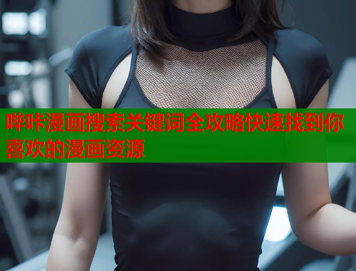 哔咔漫画搜索关键词全攻略快速找到你喜欢的漫画资源  第1张