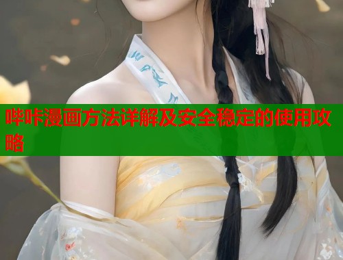 哔咔漫画方法详解及安全稳定的使用攻略  第1张