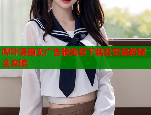 哔咔漫画无广告版免费下载及安装教程全攻略  第1张