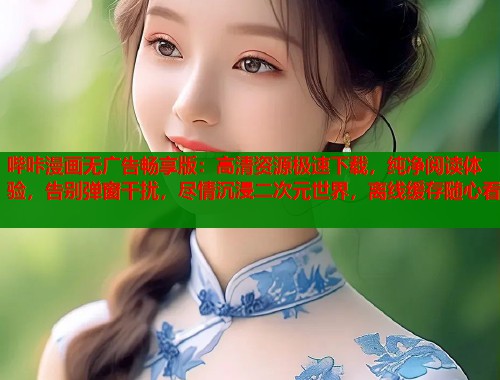哔咔漫画无广告畅享版：高清资源极速下载，纯净阅读体验，告别弹窗干扰，尽情沉浸二次元世界，离线缓存随心看  第2张