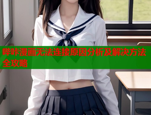 哔咔漫画无法连接原因分析及解决方法全攻略  第1张