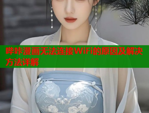哔咔漫画无法连接WiFi的原因及解决方法详解  第2张
