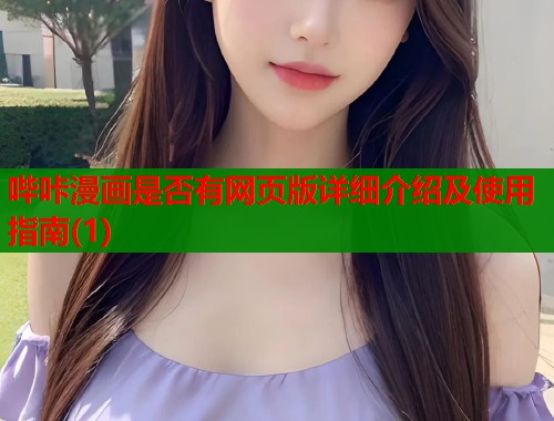 哔咔漫画是否有网页版详细介绍及使用指南(1)  第1张