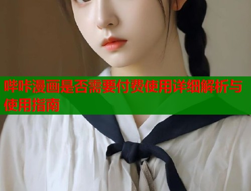 哔咔漫画是否需要付费使用详细解析与使用指南  第1张