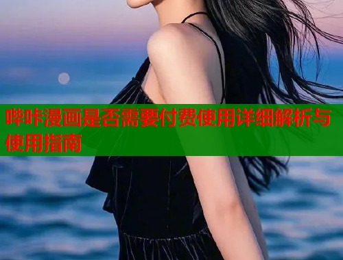 哔咔漫画是否需要付费使用详细解析与使用指南  第2张