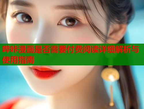 哔咔漫画是否需要付费阅读详细解析与使用指南  第2张