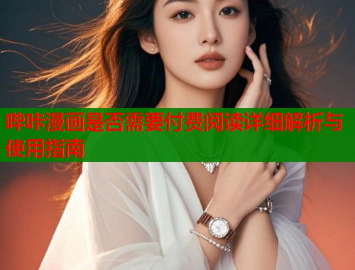 哔咔漫画是否需要付费阅读详细解析与使用指南  第1张