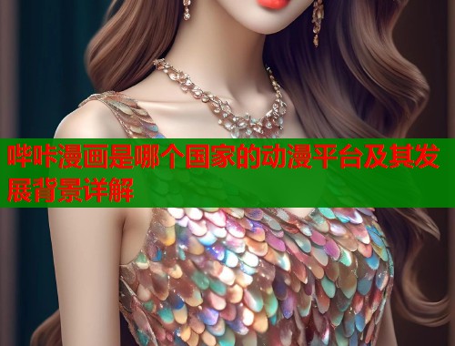 哔咔漫画是哪个国家的动漫平台及其发展背景详解  第1张