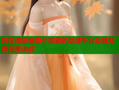 哔咔漫画是哪个国家的动漫平台及其发展背景详解  第2张
