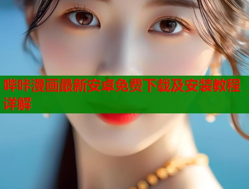 哔咔漫画最新安卓免费下载及安装教程详解  第1张