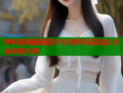 哔咔漫画最新官方QQ群号码及加入方法详细介绍  第1张