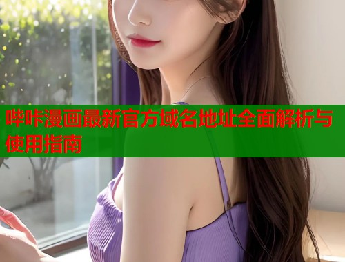 哔咔漫画最新官方域名地址全面解析与使用指南  第1张