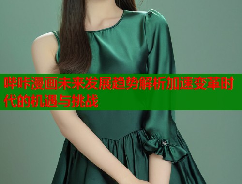 哔咔漫画未来发展趋势解析加速变革时代的机遇与挑战  第1张