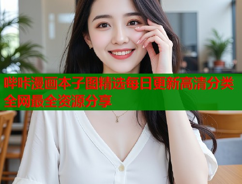 哔咔漫画本子图精选每日更新高清分类全网最全资源分享  第1张